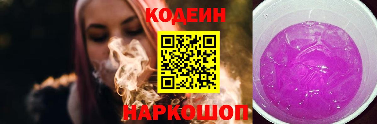 Кодеин Purple Drank Алушта