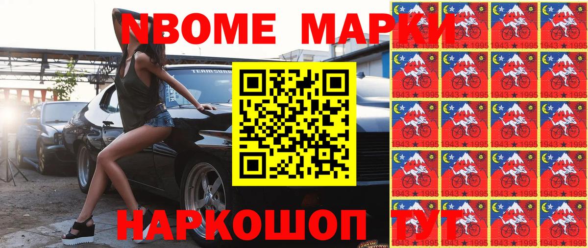 Марки N-bome 1,5мг Алушта